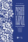 Русский народ. Его обычаи, обряды, предания, суеверия и поэзия 