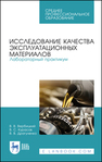 Исследование качества эксплуатационных материалов. Лабораторный практикум Вербицкий В. В., Курасов В. С., Драгуленко В. В.