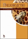 Пчеловодство Кривцов Н.И., Лебедев В.И., Туников Г.М.
