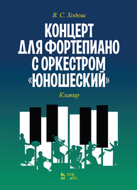Концерт для фортепиано с оркестром «Юношеский». Клавир Ходош В. С.