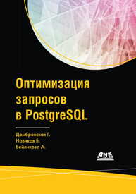 Оптимизация запросов PostgreSQL Домбровская Г., Новиков Б., Бейликова А.
