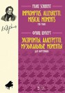 Экспромты. Аллегретто. Музыкальные моменты. Для фортепиано Шуберт Ф.