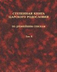 Степенная книга царского родословия по древнейшим спискам. Тексты и комментарии. Т. 2. Степени XI-XVII