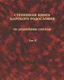 Степенная книга царского родословия по древнейшим спискам. Тексты и комментарии. Т. 2. Степени XI-XVII 