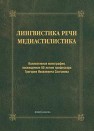 Лингвистика речи. Медиастилистика Солганик Г.Я.