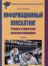 Информационный консалтинг. Теория и практика консультирования: Учебник Блюмин А.М.