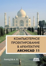 Компьютерное проектирование в архитектуре. Archicad 11 Ланцов А.Л.