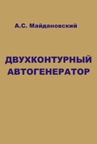 Двухконтурный автогенератор Майдановский А.С.