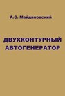 Двухконтурный автогенератор Майдановский А.С.