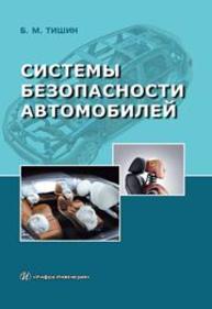 Системы безопасности автомобилей Тишин Б. М.