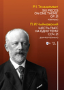 Шесть пьес на одну тему. Соч. 21. Для фортепиано. Six Pieces on One Theme. Op. 21. For Piano Чайковский П. И..