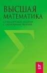 Высшая математика. Стандартные задачи с основами теории Вдовин А. Ю., Михалёва Л. В., Мухина В. М., Орехова Н. К., Удинцева С. Н., Федоровских Е. С., Шатунова Т. И.