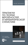 Практикум по теории вероятностей и математической статистике Гателюк О. В., Манюкова Н. В.