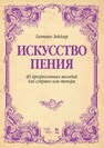 Искусство пения. 40 прогрессивных мелодий для сопрано или тенора Зейдлер Г.