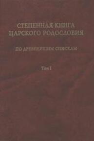 Степенная книга царского родословия по древнейшим спискам. Тексты и комментарии. Т. 1. Житие св. княгини Ольги. Степени I-X