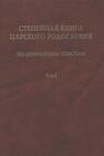 Степенная книга царского родословия по древнейшим спискам. Тексты и комментарии. Т. 1. Житие св. княгини Ольги. Степени I-X 