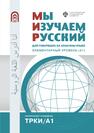 Мы изучаем русский: для говорящих на арабском языке. Элементарный уровень (А1) 