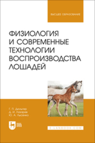 Физиология и современные технологии воспроизводства лошадей Дюльгер Г. П., Лазарев Д. И., Лысенко Ю. А.