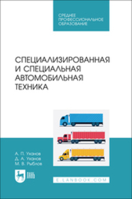 Специализированная и специальная автомобильная техника Уханов А. П., Уханов Д. А., Рыблов М. В.