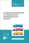 Специализированная и специальная автомобильная техника Уханов А. П., Уханов Д. А., Рыблов М. В.