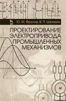 Проектирование электропривода промышленных механизмов Фролов Ю.М., Шелякин В.П.