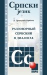 Разговорный сербский в диалогах Дракулич-Прийма Д.