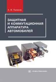 Защитная и коммутационная аппаратура автомобилей