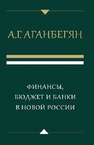 Финансы, бюджет и банки в новой России Аганбегян А. Г.
