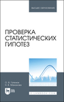 Проверка статистических гипотез Гателюк О. В., Манюкова Н. В.