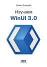 Изучаем WinUI 3.0 Эшкрафт Э.