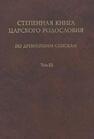 Степенная книга царского родословия по древнейшим спискам: Тексты и комментарии. Т. 3. Комментарий 