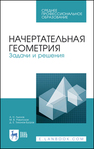 Начертательная геометрия. Задачи и решения Лызлов А. Н., Ракитская М. В., Тихонов-Бугров Д. Е.