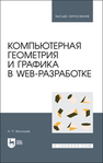 Компьютерная геометрия и графика в web-разработке Васильев Н. П.