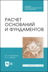 Расчет оснований и фундаментов Берлинов М. В., Ягупов Б. А.
