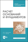 Расчет оснований и фундаментов Берлинов М. В., Ягупов Б. А.