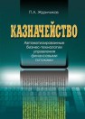 Казначейство. Автоматизированные бизнес-технологии управления финансовыми потоками Жданчиков П.А.