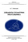 Элементы геометрии треугольника Мякишев А.Г.