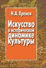 Искусство в исторической динамике культуры Хренов Н.А.