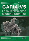 CATIA V5. Геометрическое моделирование Басов К.А.