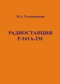 Радиостанция Р-161А-2М Толпежников В.А.