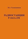 Радиостанция Р-161А-2М Толпежников В.А.