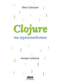 Clojure на производстве Гришаев И. В.