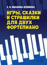 Игры, сказки и страшилки для двух фортепиано Иванова-Блинова Е. В.