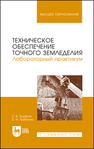 Техническое обеспечение точного земледелия. Лабораторный практикум Труфляк Е. В., Трубилин Е. И.