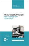 Микробиология. Лабораторный практикум Фарниев А. Т., Козырев А. Х., Сабанова А. А.