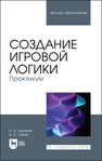 Создание игровой логики. Практикум Капанов А. А., Лямин А. С.