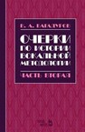 Очерки по истории вокальной методологии. Часть II Багадуров В. А.