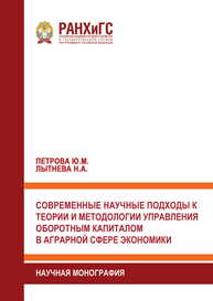 Современные научные подходы к теории и методологии управления оборотным капиталом в аграрной сфере экономики Петрова Ю. М., Лытнева Н. А.