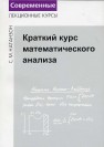 Краткий курс математического анализа Натанзон С.М.