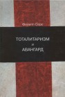 Тоталитаризм и авангард. В преддверии запредельного Серс Ф.